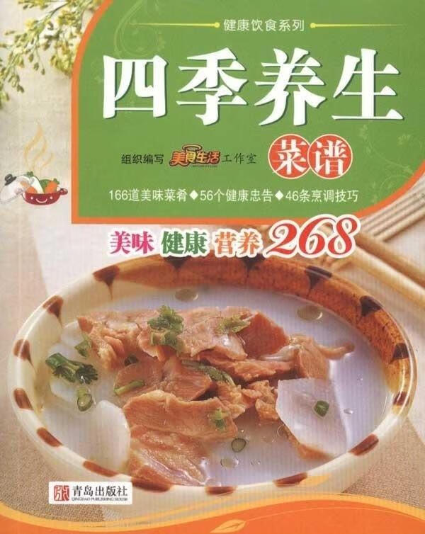 四季养生菜 【正版】