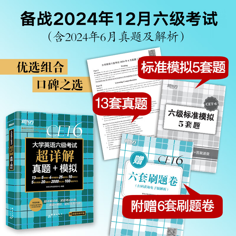 备考2024年12月新东方英语六级真题试卷+词汇书乱序版全套 大学英语6级历年真题卷模拟题单词cet6级俞敏洪四六级考试复习网课资料 六级真题试卷+乱序版词汇书