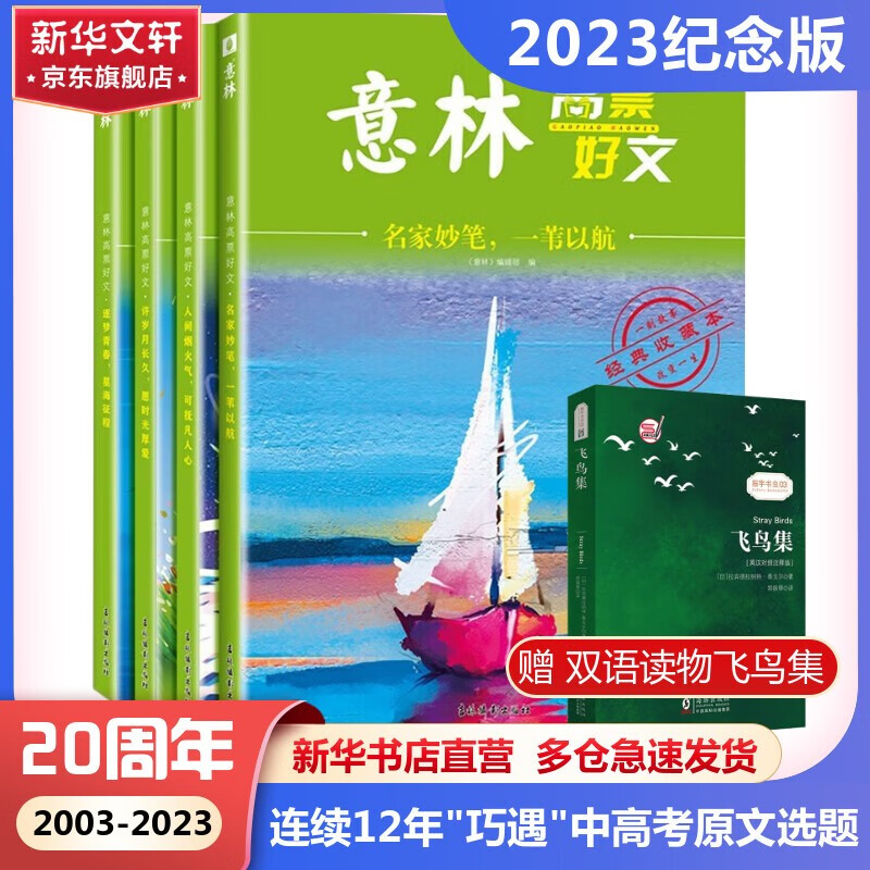 意林高票好文意林20周年4册 20周年纪念书 意林中考作文2023初中生高中范文精选美文意林杂志中考高考满分作文素材小学初中版高中版通用 意林高票好文4本套装高性价比高么？