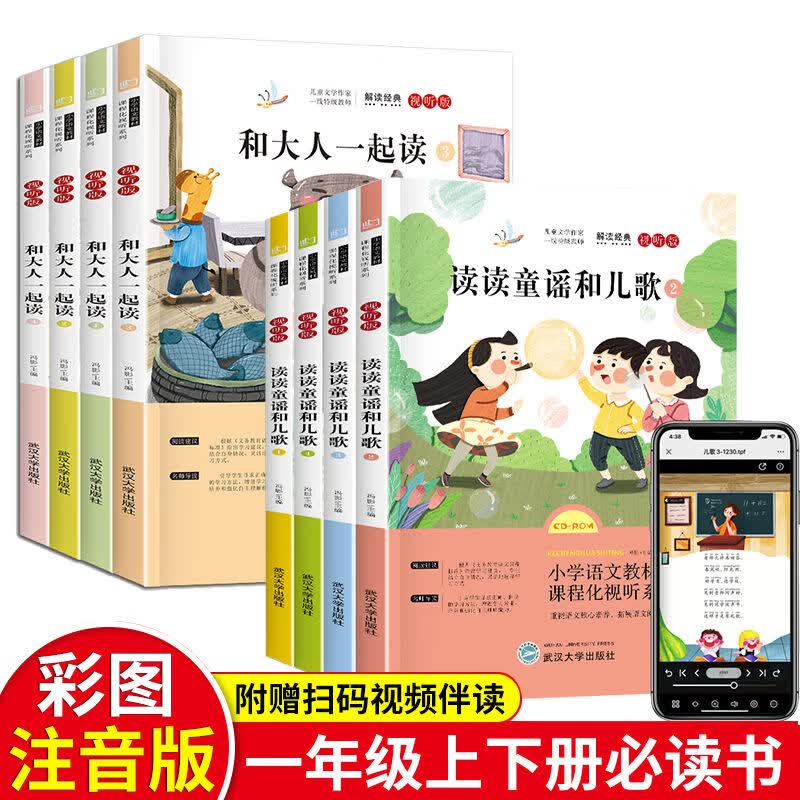 和大人一起读正版全套4册 彩图注音版 一年级上册下册课外书快乐读书吧 读读童谣和儿歌 1一年级小学生课外阅 一年级读书吧 上册+下册 全8册