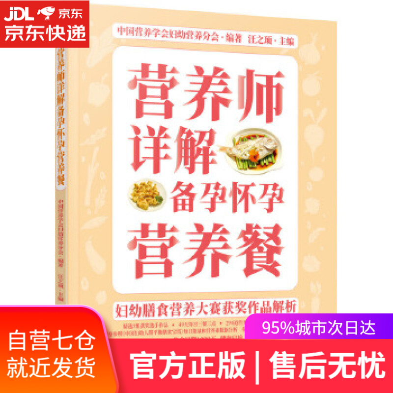 【新华书店】妇幼膳食营养大赛获奖作品解析--营养师详解备孕怀孕营养餐 中国营养学会妇幼营养分会著汪之顼 化学工业