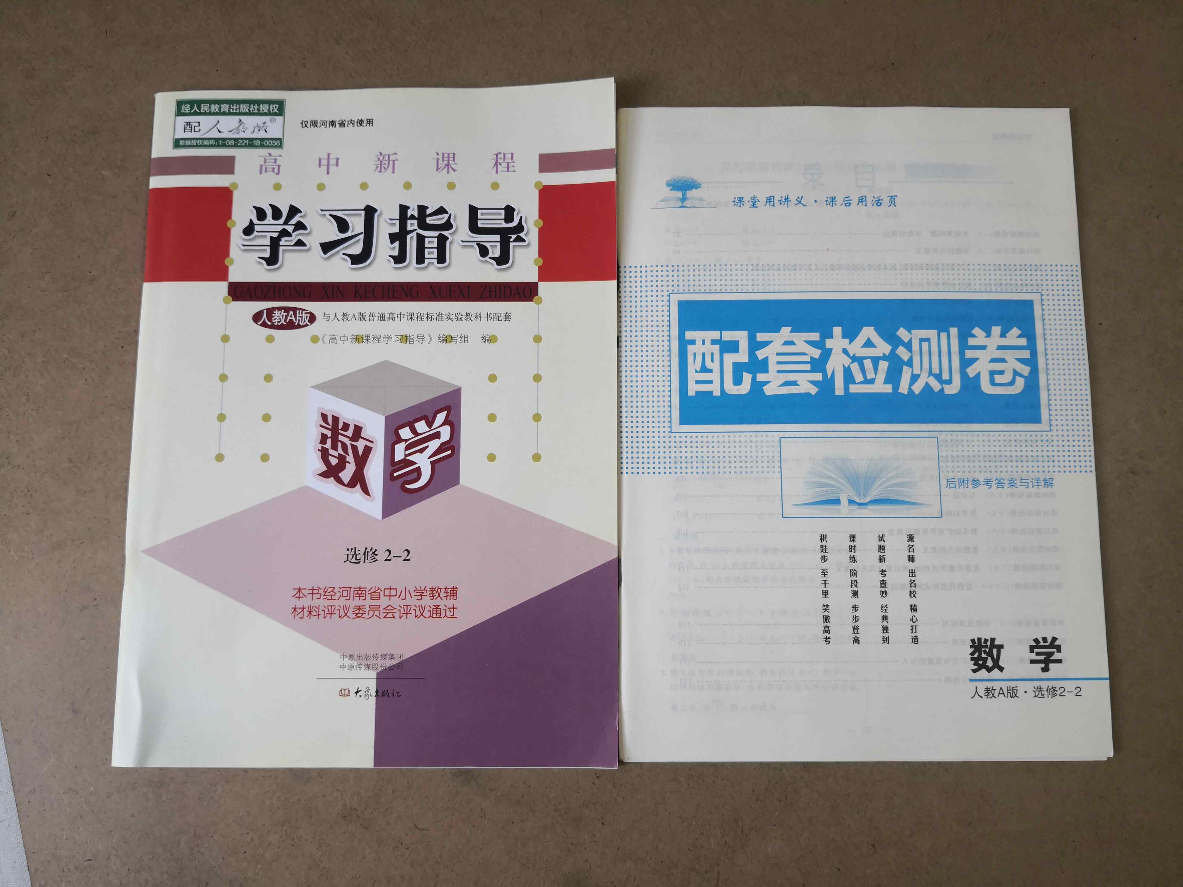 2020高中新课程学习指导数学选修2-2 含检测卷配人教a版全新