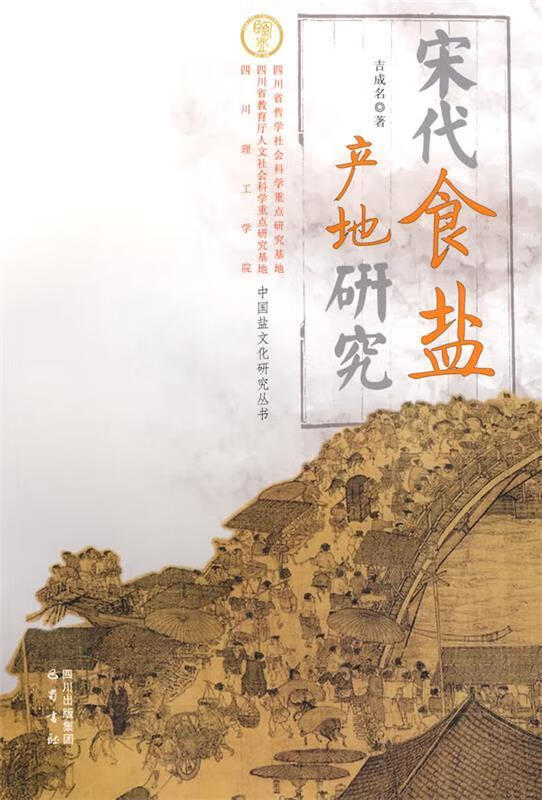 宋代食盐产地研究 吉成名著【正版书】