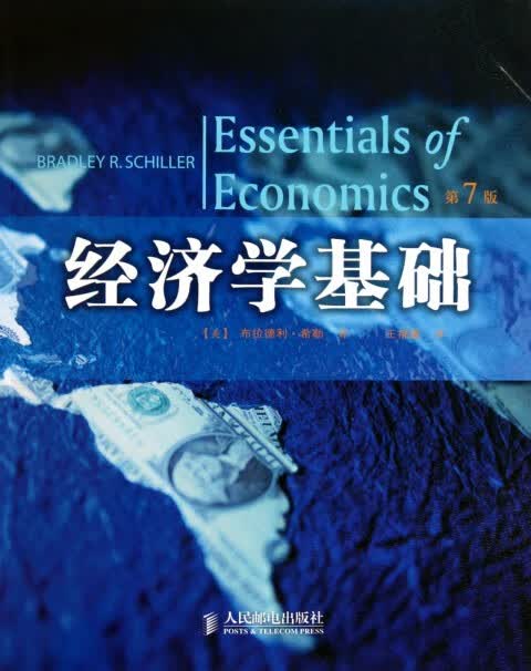 经济学基础(第7版)