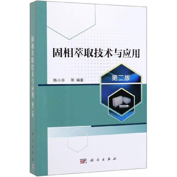 固相萃取技术与应用(第2版)