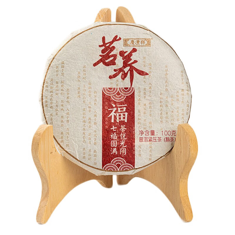 七彩雲南慶灃祥 茗養福100克小餅 普洱茶熟茶 陳年普洱