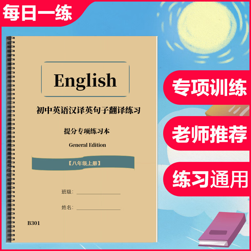初中英语八年级上下册汉译英句子翻译专项练习题练习作业本带答案 上册55页(铁圈装订) 小学通用