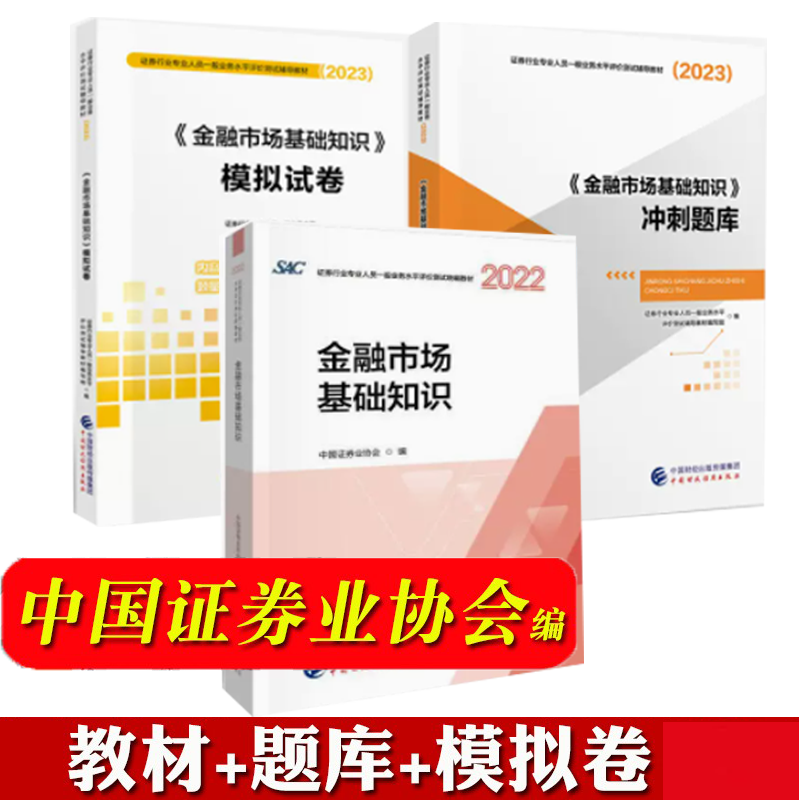 包邮 2023证券业从业资格考试教材SAC 金融市场基础知识教材+模拟试卷+冲刺题库 全3册