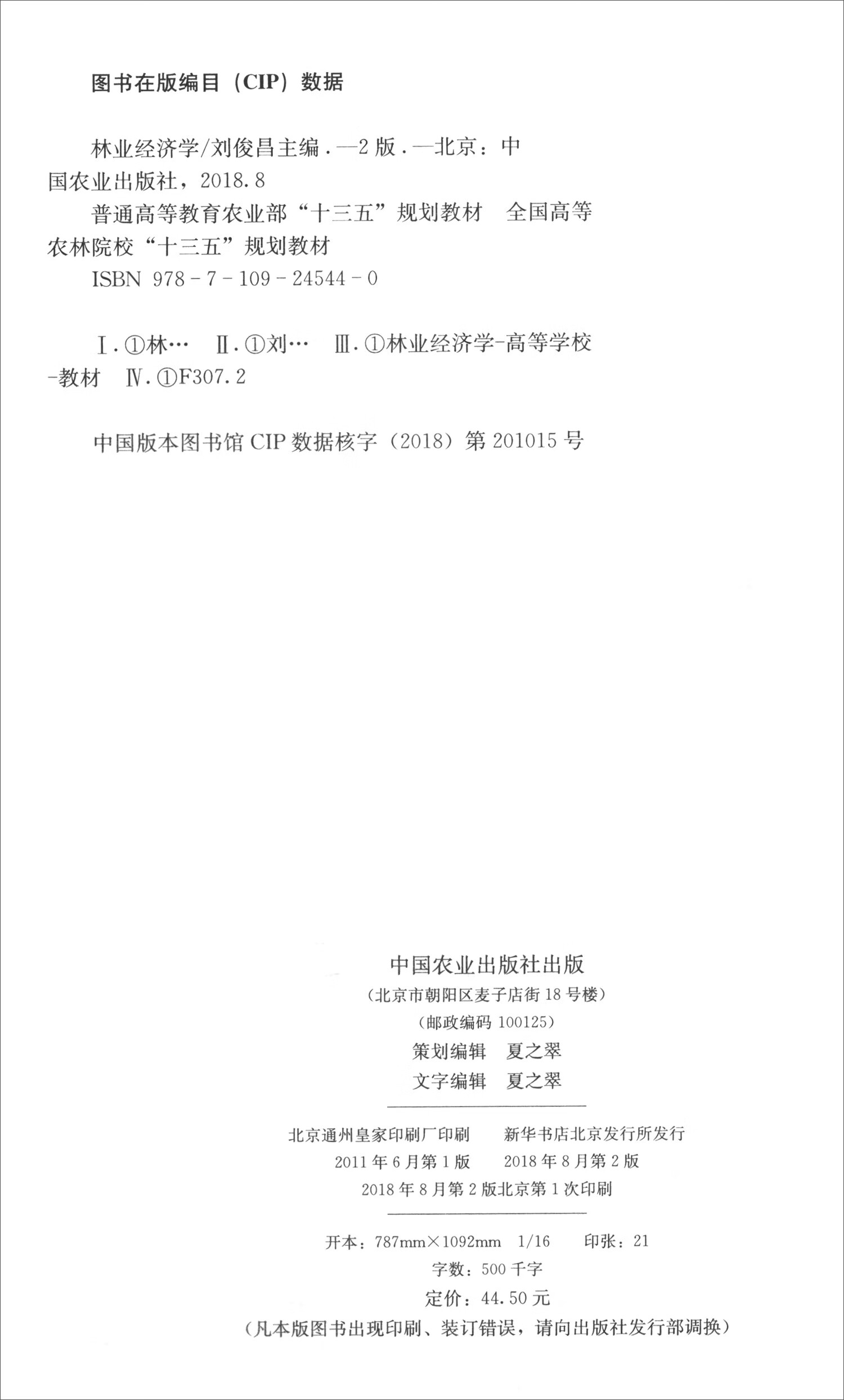 林业经济学第二2版刘俊昌中国农业出版社【正版好书,下单速发】