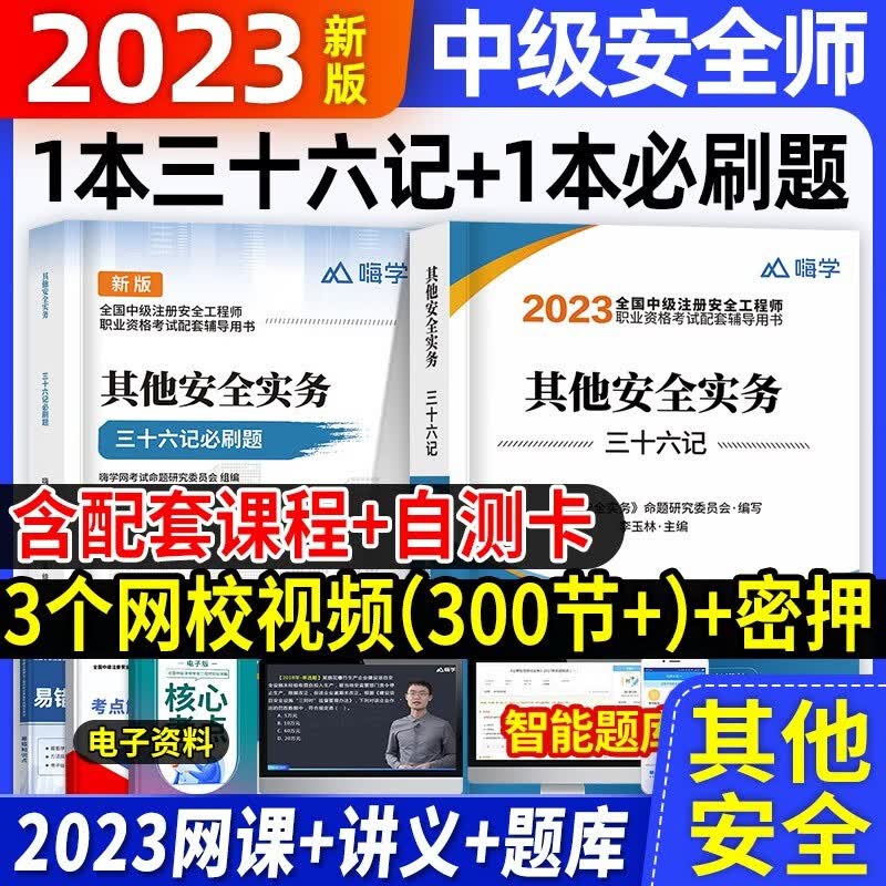 2023中级注册安全工程师全科真题与详解 中级安全工程师2023教材配套考试资料 安全工程师真题 安全工程师2023必刷题 其他安全