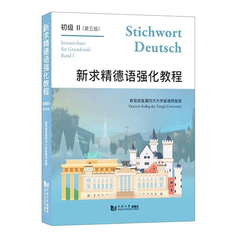 包邮 新求精德语强化教程初级II(第五版）