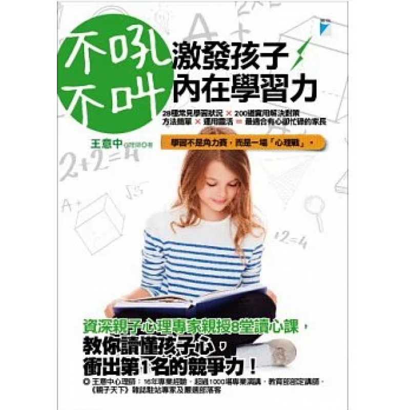 预订台版 不吼不叫激发孩子内在学习力28种常见学习状况 200道实用解决对策法简单运用