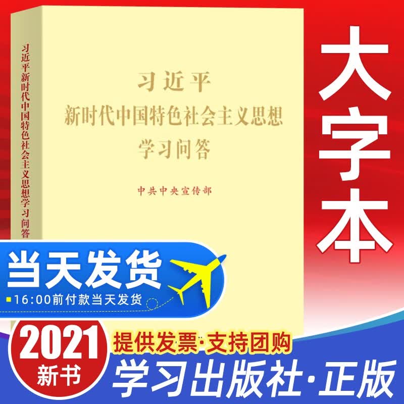 【现货正版】2021习近平新时代中国特色社会主义思想学习问答16开大字本出版社 中国共产党简史三十讲国产党历史培训纲要