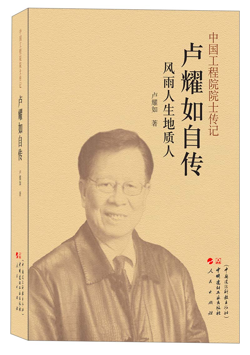 耀如自传:风雨人生地质人