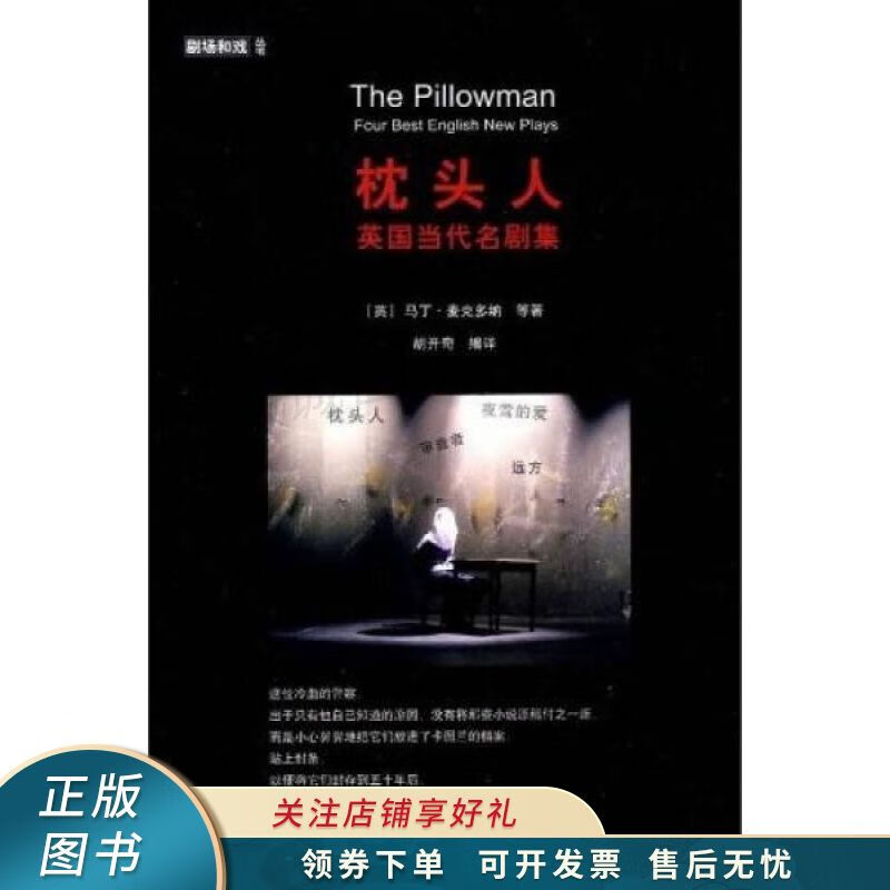 枕头人：英国当代名剧集