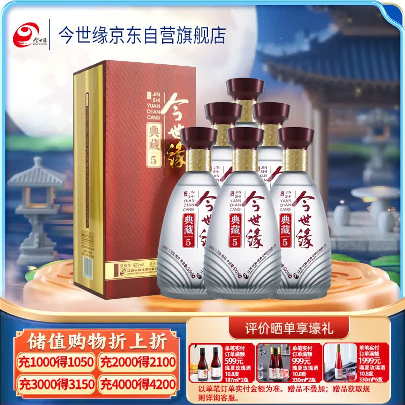 今世缘 典藏5 浓香型/幽雅醇厚型 白酒 42度 500ml*6瓶 整箱装怎么看?
