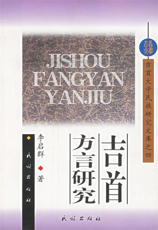吉首方言研究【正版好书，下单速发】