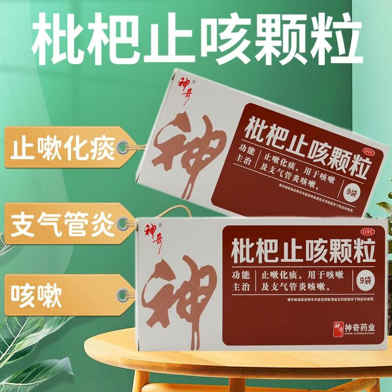 神奇 枇杷止咳颗粒 3g*9袋 止嗽化痰 用于咳嗽及支气管炎咳嗽 1盒装
