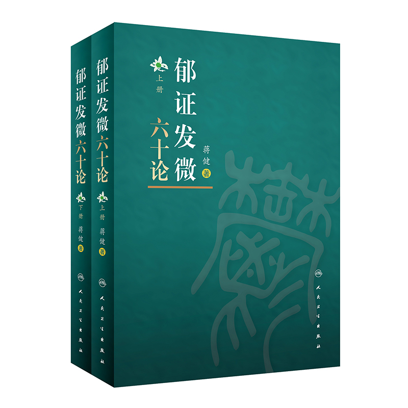郁证发微六十论（全2册） 蒋健