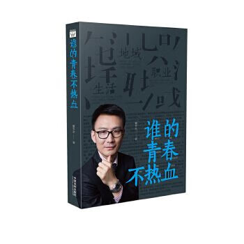 谁的青春不热血9787509388266