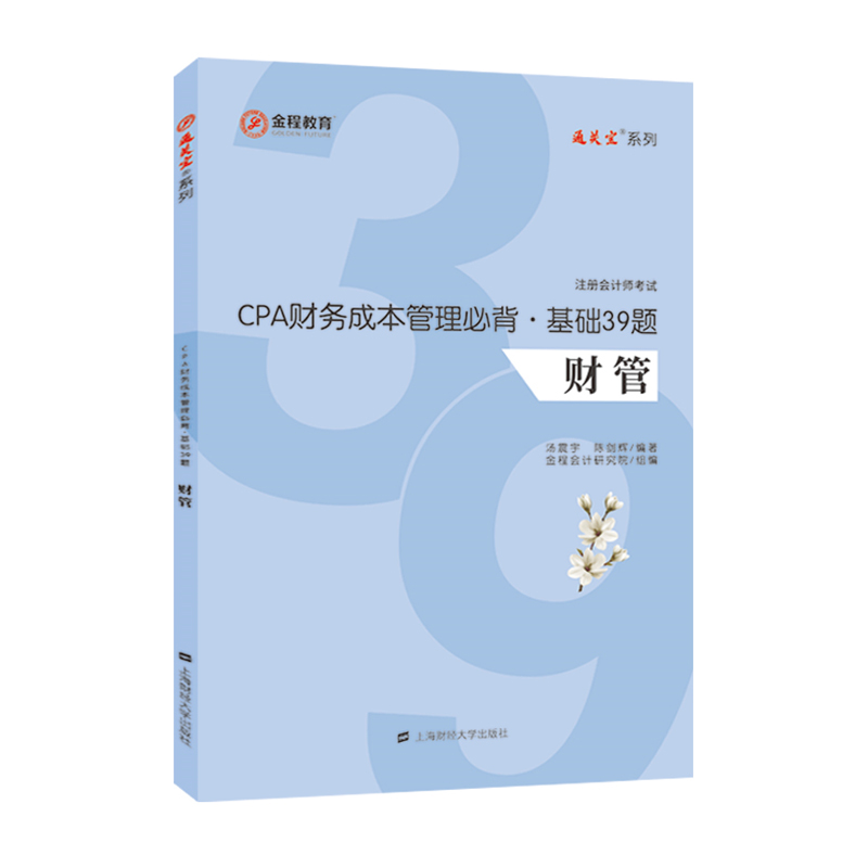 CPA财务成本管理背·基础39题 经济 汤震宇,陈剑辉 上海财经大学出版社 978756423330