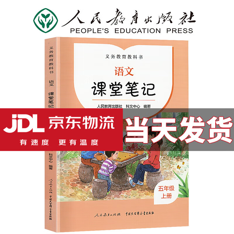 【年级自选】2023版 课堂笔记 人教版 小学语文随堂笔记人民教育出版社出版教材同步全解课本知识完全解读手册 五年级上册 语文 人教版