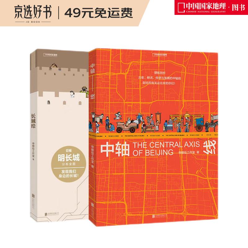 帝都绘作品（长城绘+中轴线）