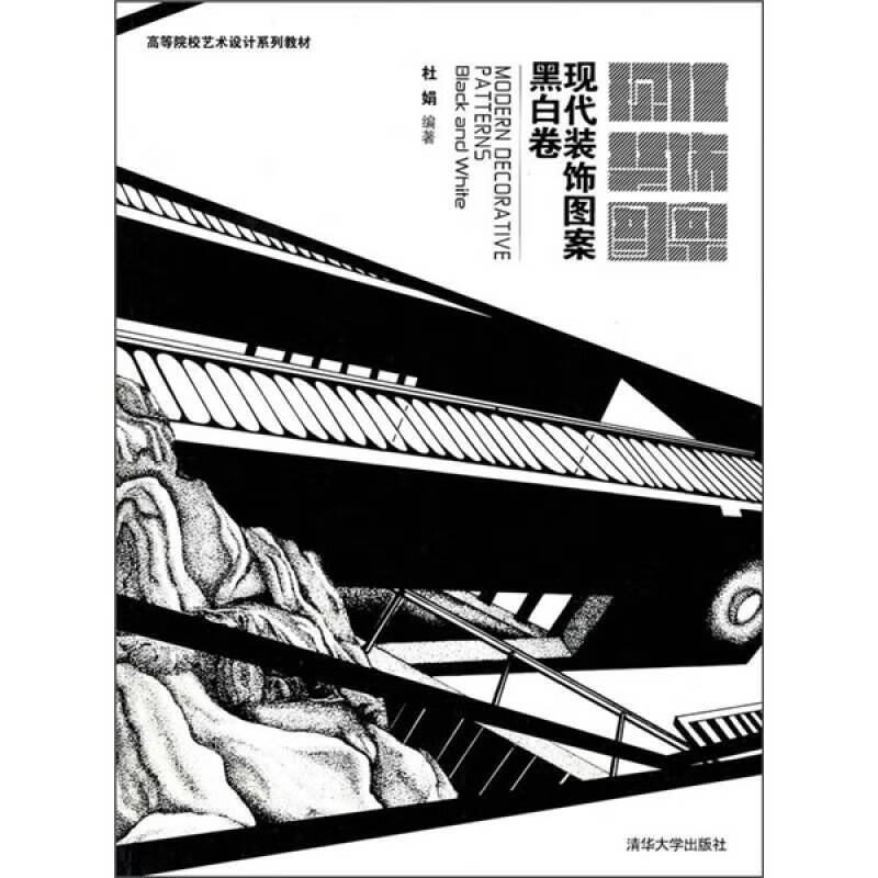 现代装饰图案 黑白卷【正版书籍,畅读优品】