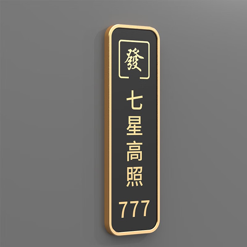 棋牌室包厢门牌定制茶楼麻将馆会所酒店雅间包间标识牌 七星高照(竖款