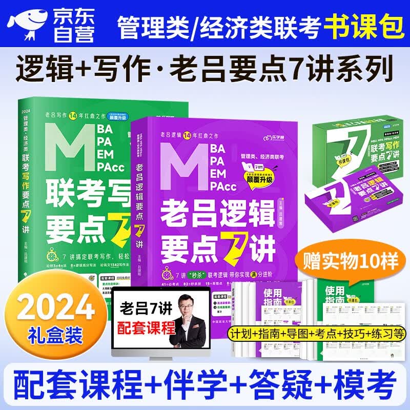 【单本包邮】mba联考教材2024 老吕要点7讲逻辑+写作2件套书课包 199管理类综合能力 管综联考强化套装 396经济类适用 可搭mba历年真题陈剑数学高分指南1000题紫皮书