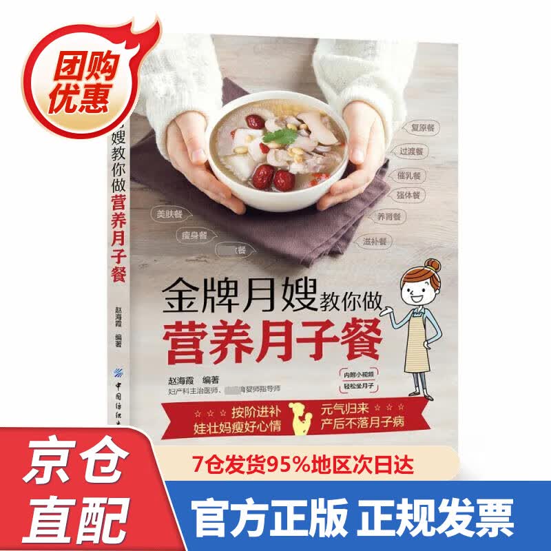 【新书正版】月嫂手把手教你做月子餐 97875806303 赵海霞 著 中国纺织出版社