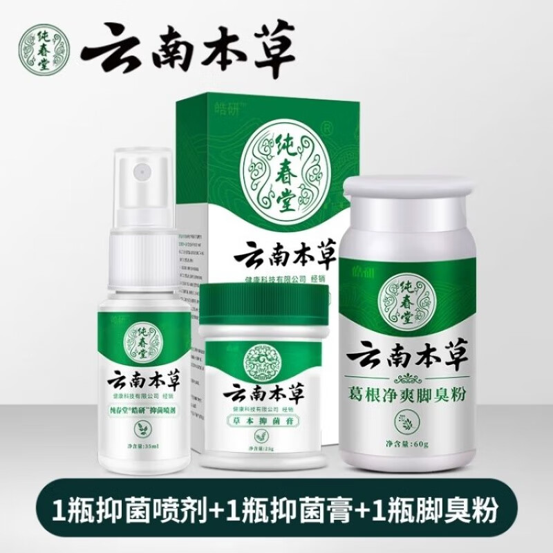 云南本草纯春堂云南本草喷剂脱皮脚汗水泡型脚臭脚痒去异味喷雾60ml