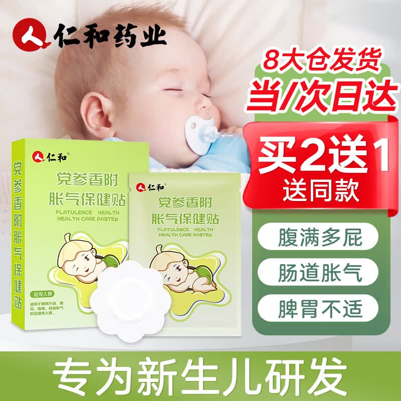 仁和党参香附胀气贴婴儿0-6个月防肠胀气贴小儿新生儿宝宝0-3个月脚底属于什么档次？