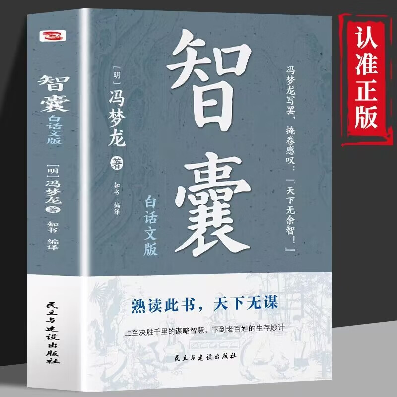 抖音爆款】智囊白话精选本商君书文白对照原文译文注释古代智慧谋略全书中华国学经典精粹跟着古人学为人处世中国智慧人生哲学书籍 智囊 单册