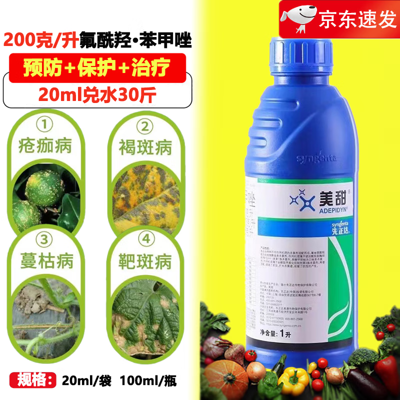 先正达美甜氟酰羟苯甲唑农药杀菌剂柑橘花生苦瓜真菌细菌防病治疗杀菌