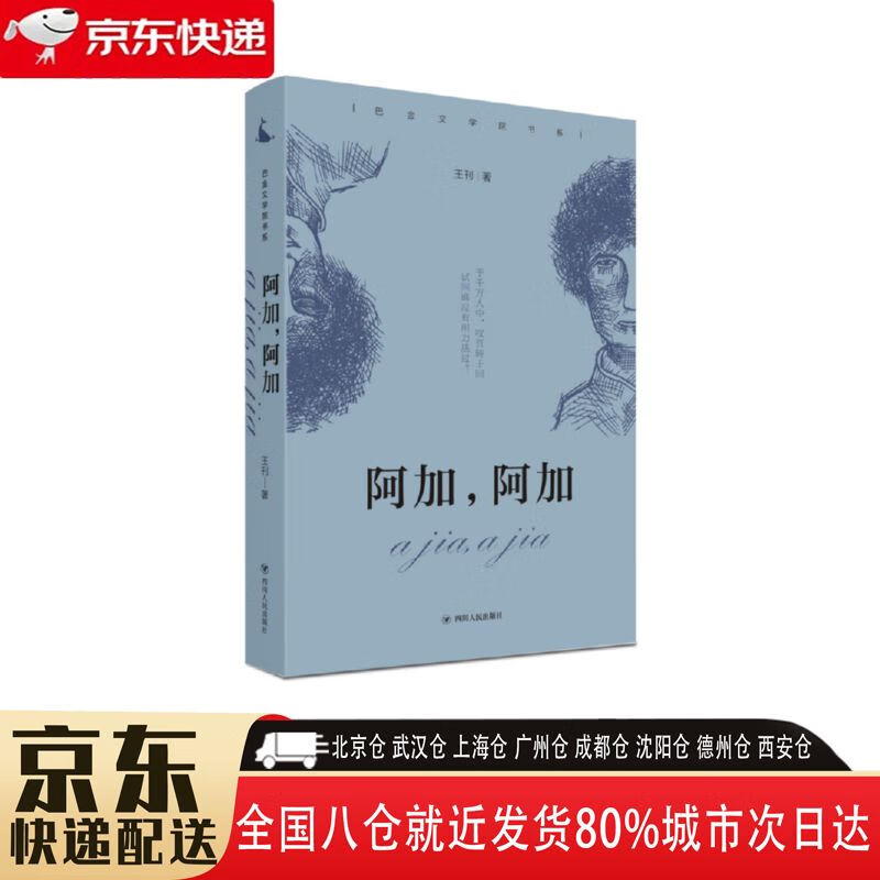 阿加,阿加 四川人民出版社 9787220113895 阿加,阿加