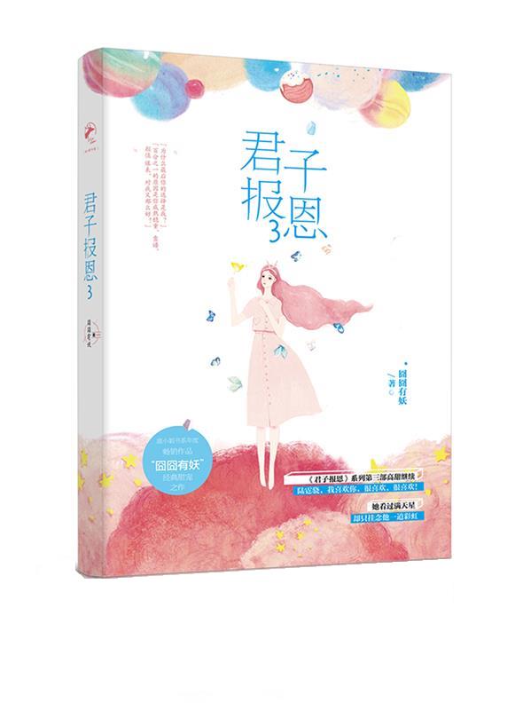 君子报恩3
