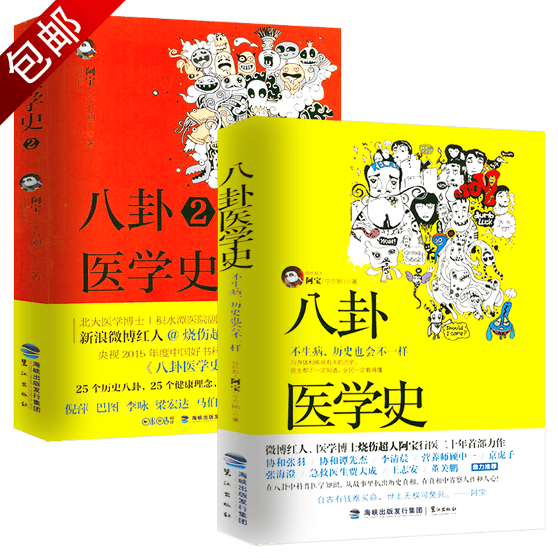 烧伤超人阿宝宁方刚的医学科普读本 全2册 八卦医学史:不生病,历史也会不一样高性价比高么?