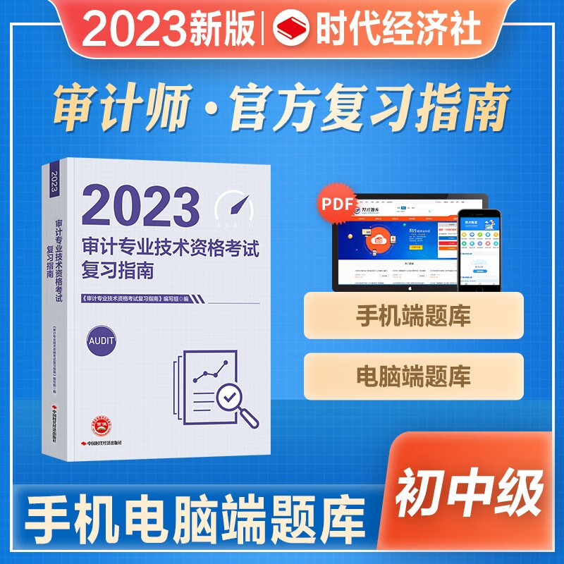 【现货立发】初级中级审计师2023官方教