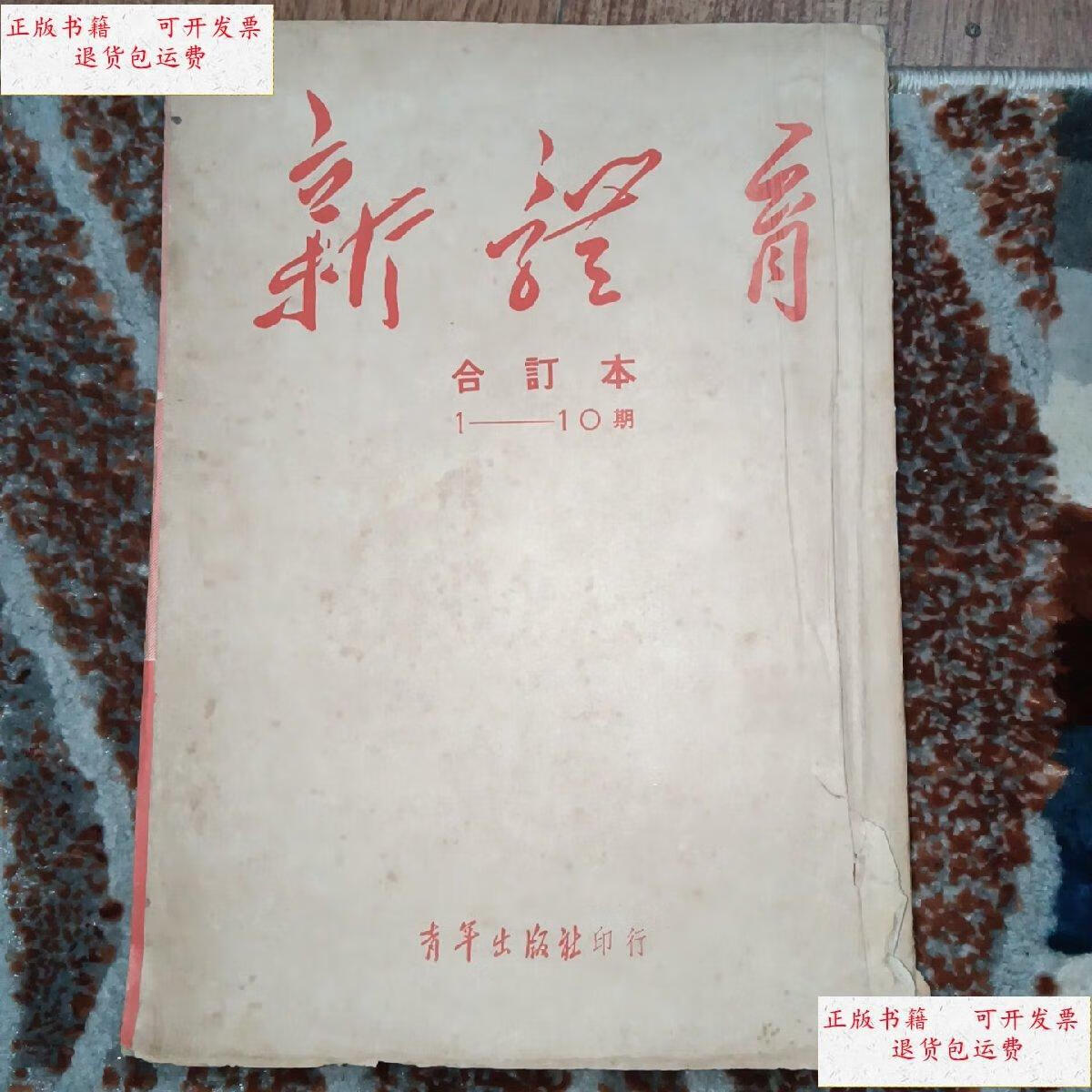 【二手9成新】新体育 杂志(1950年1～10)合订本含创刊号