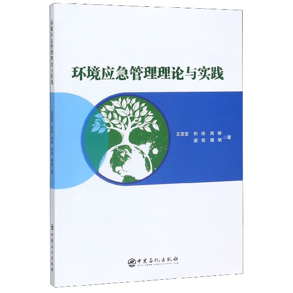 环境应急管理理论与实践