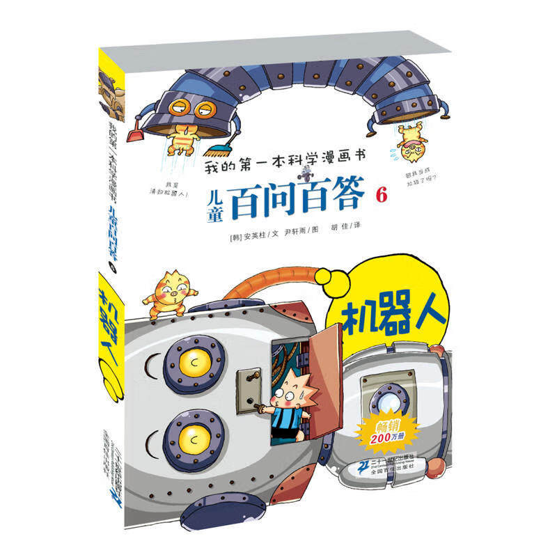 我的本科学漫画书 儿童百问百答 6 机器人