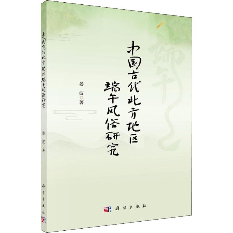 中国古代北方地区端午风俗研究