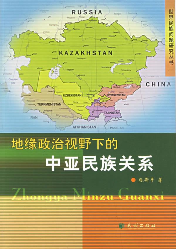 地缘政治视野下的中亚民族关系