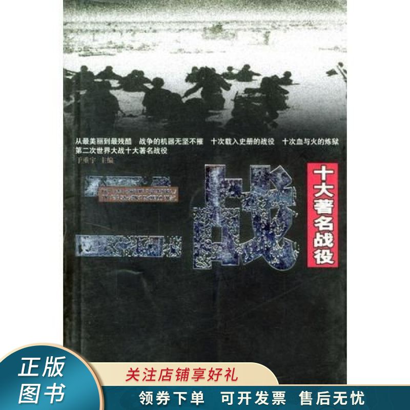 二战十大著名战役 于重宇
