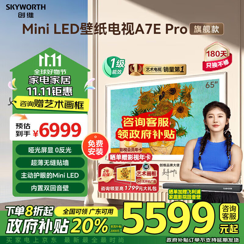 创维（Skyworth）壁纸电视65A7E Pro 65英寸薄 壁画mini led哑光屏显 艺术液晶电视机政府家电补贴以旧换新一级能效 65英寸