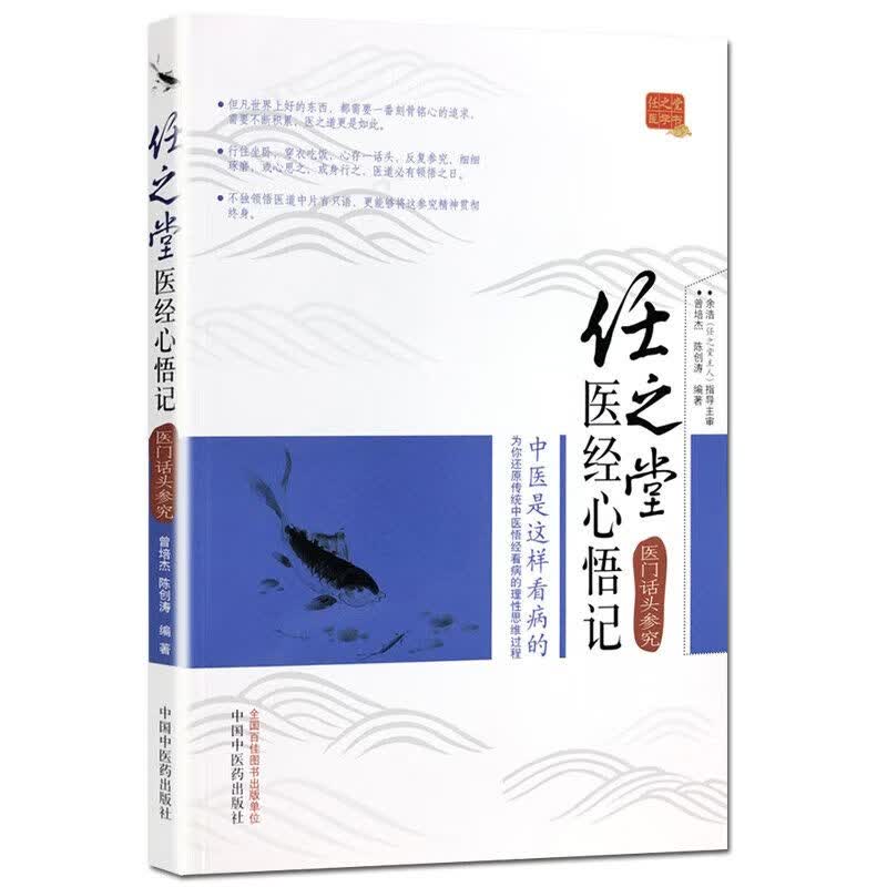任之堂 医经心悟记曾培杰 陈创涛 主编 中医医门临床 中医入