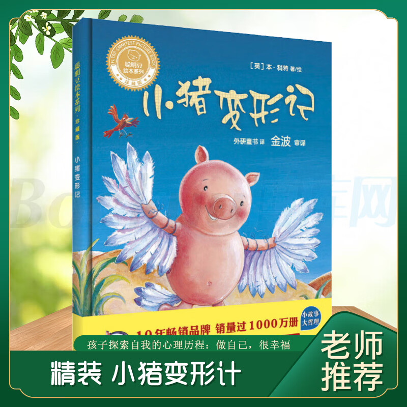 小猪变形记(精)珍藏版/聪明豆绘本系列 精装3-6周岁幼儿童经典绘本