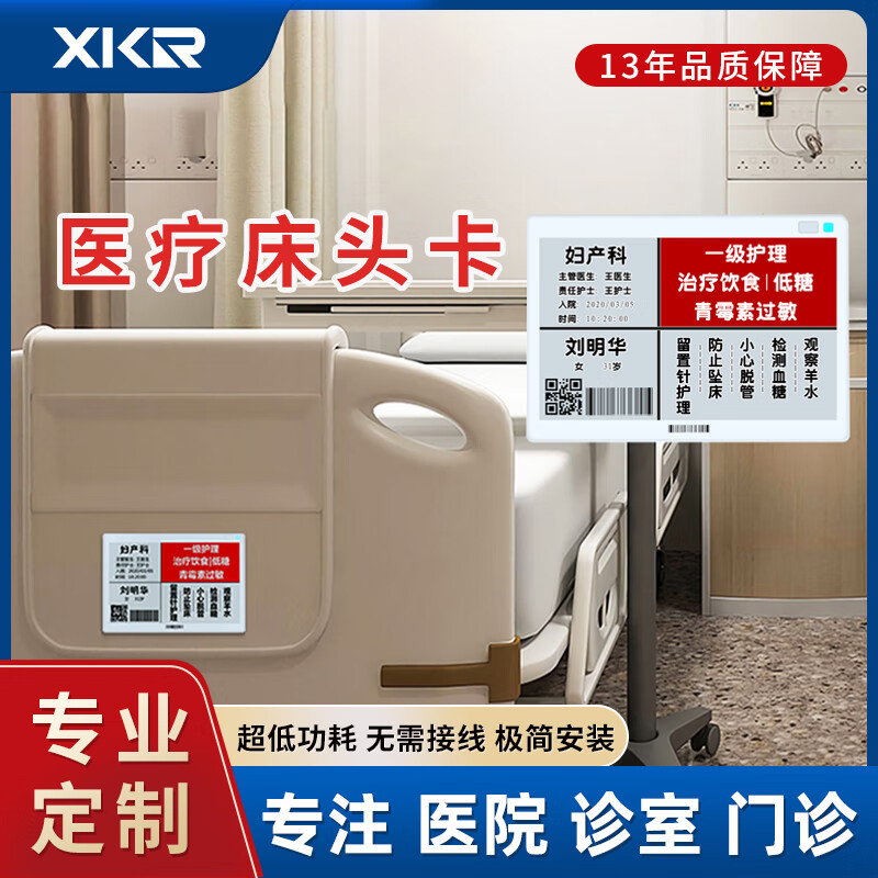 鑫酷锐(xkr)智慧医院电子床头卡显示屏护理床旁无线电子墨水屏无需