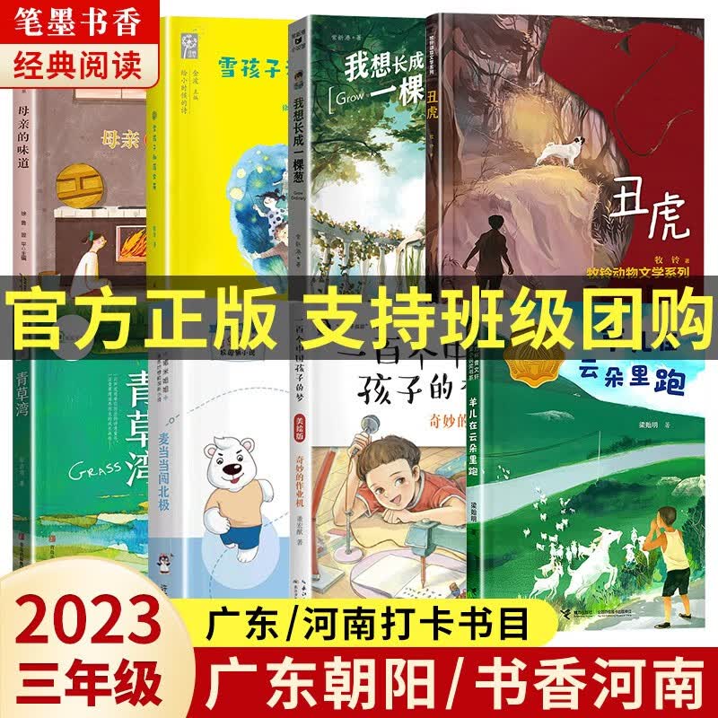 2023广东省朝阳读书/书香河南打卡书单笔墨书香经典阅读三年级全套8本母亲的味道羊儿在云朵里跑丑虎我想长成一棵葱雪孩子和蒲公英青草湾一百个中国孩子的梦奇妙的作业机 【广东朝阳/书香河南】三年级满星套装